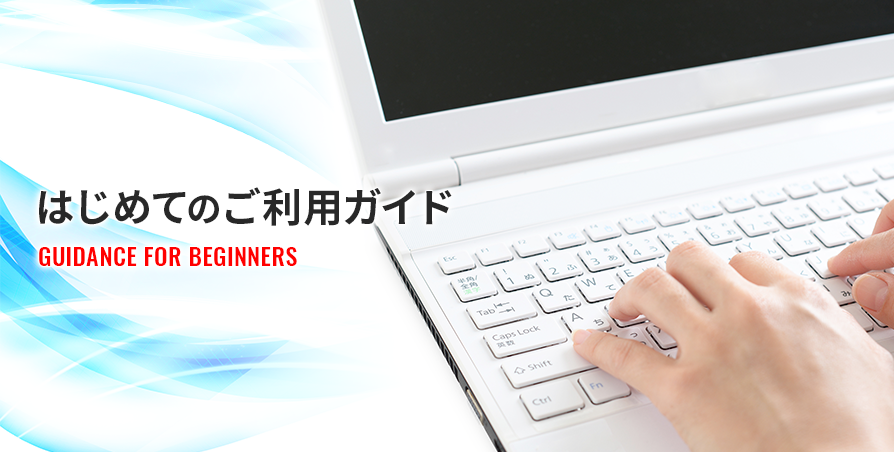 はじめてのご利用ガイド