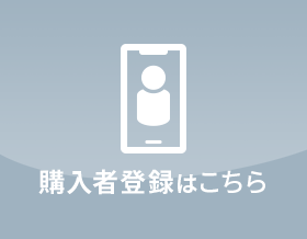 購入者登録はこちら