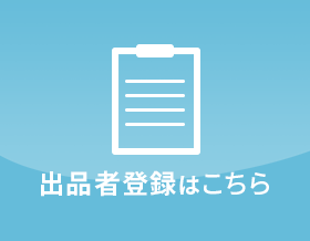 出品者登録はこちら
