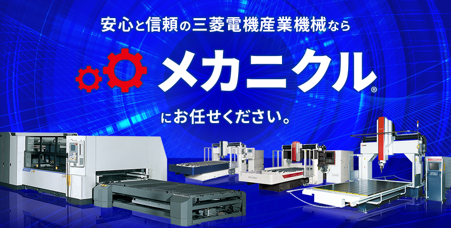 安心と信頼の三菱電機産業機械ならメカニカルにお任せください。