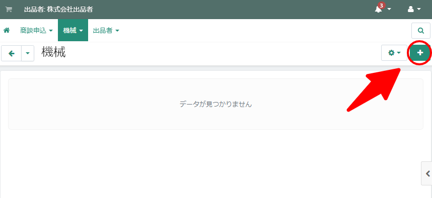機械の登録および出品